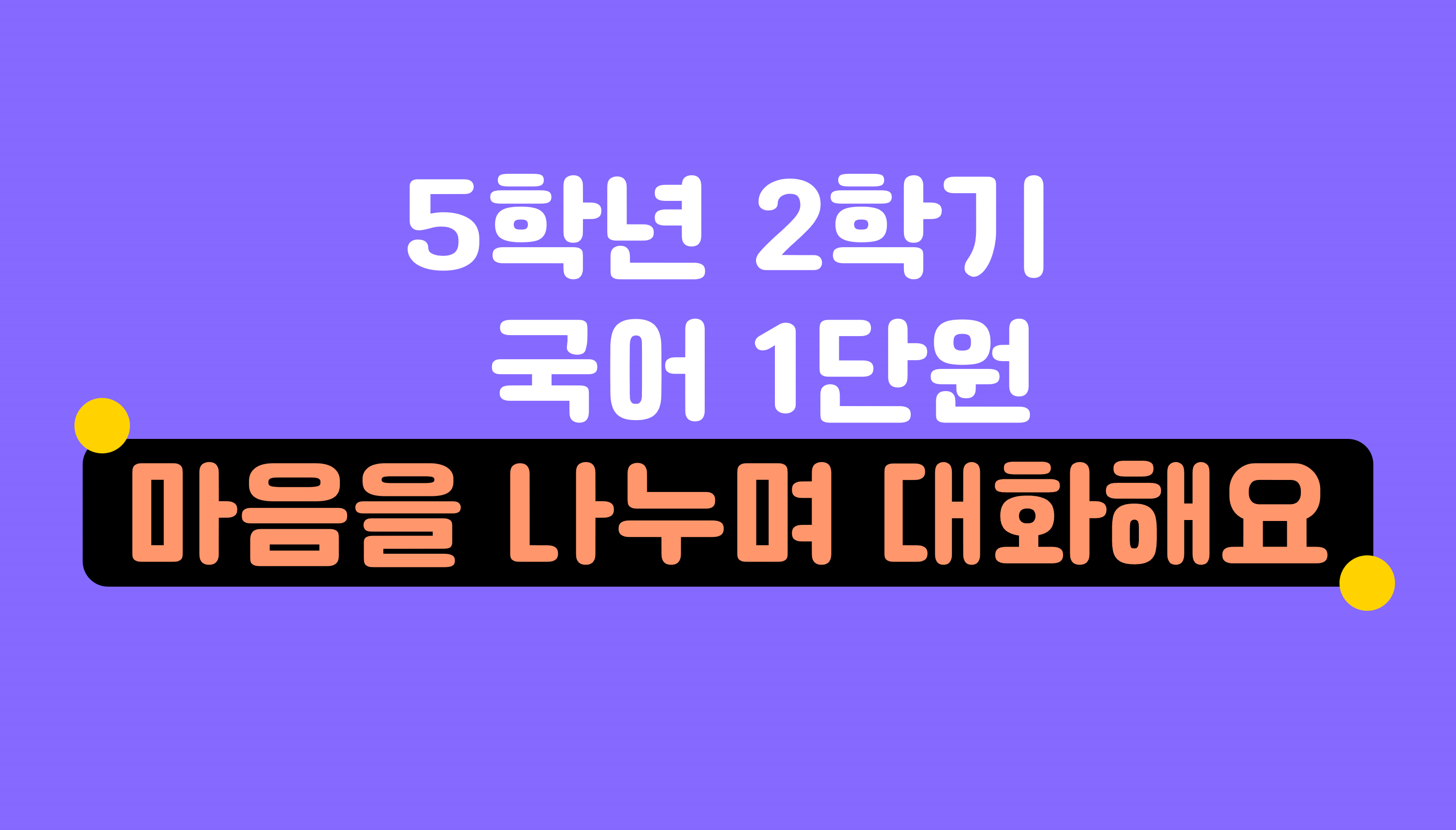 5학년 2학기 국어 1단원 | 마음을 나누며 대화해요 | 홈런 초등