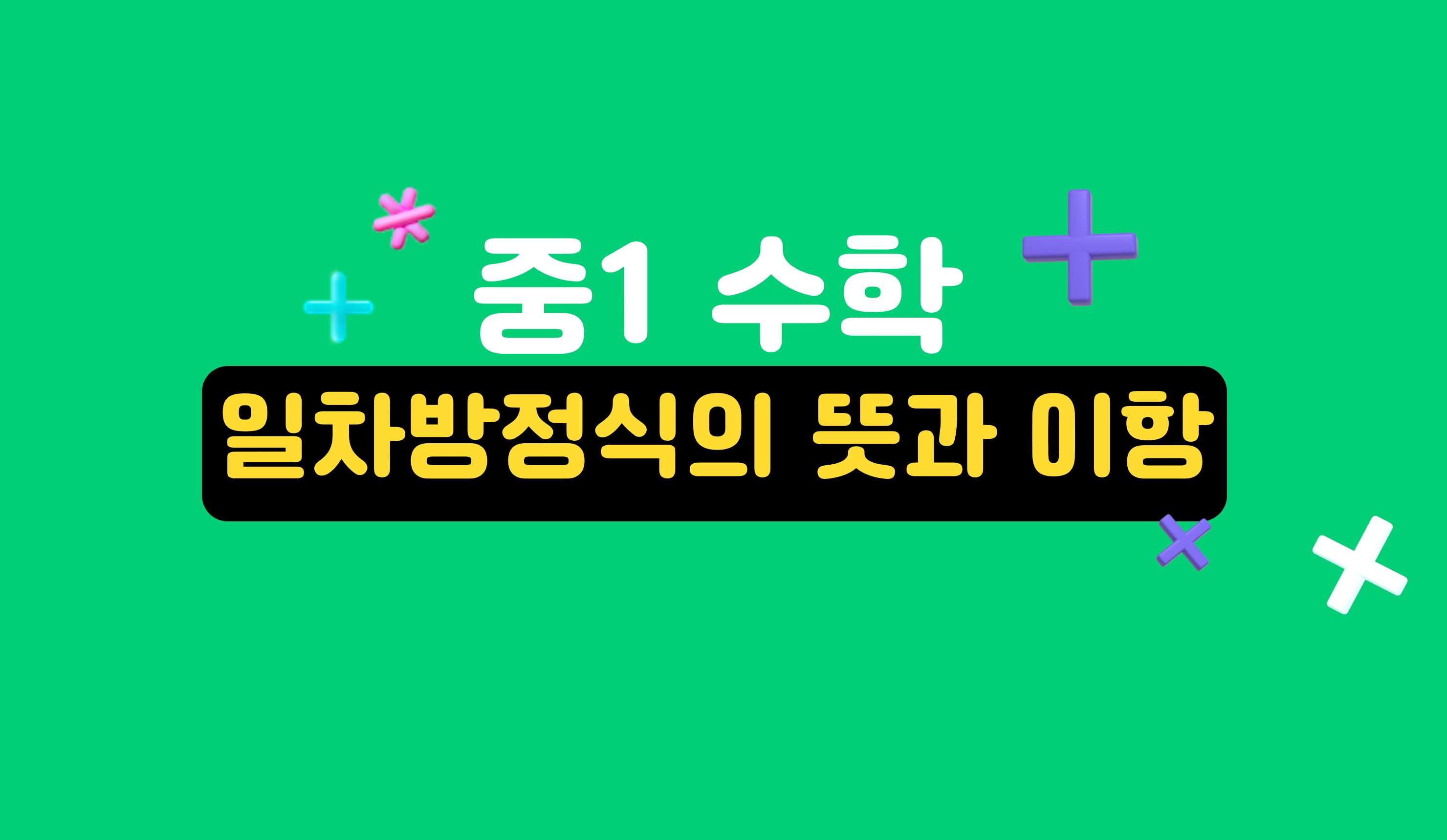 일차방정식의 뜻과 이항 | 중1 수학 | 홈런 중등