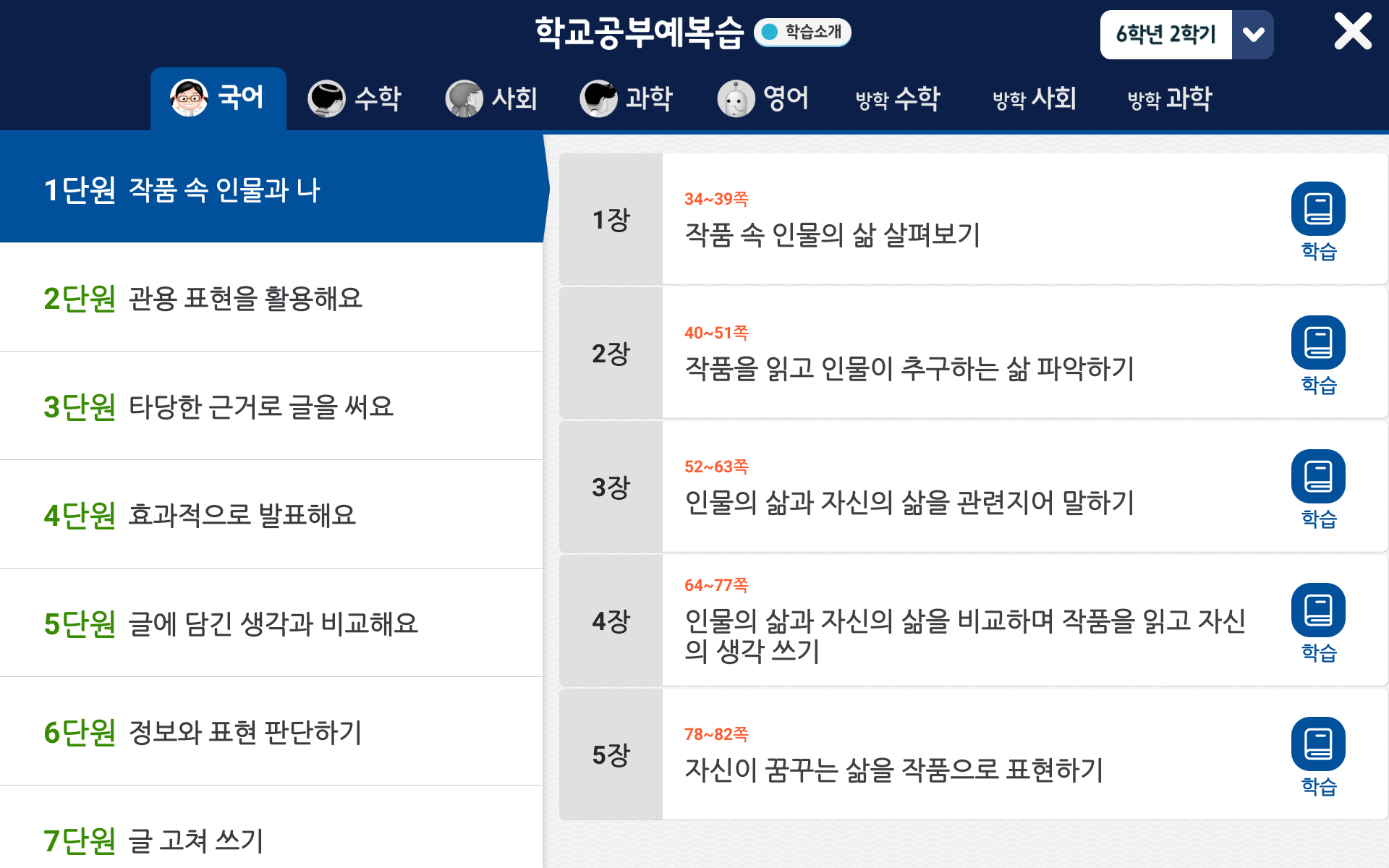 6학년 2학기 국어 1단원 | 작품 속 인물과 나 | 홈런 초등