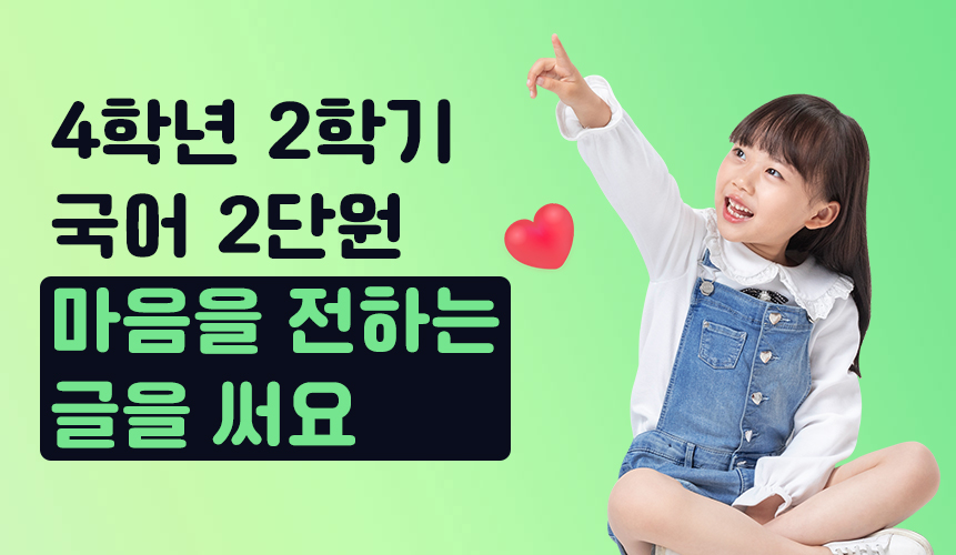4학년 2학기 국어 2단원 | 마음을 전하는 글을 써요 | 홈런 초등