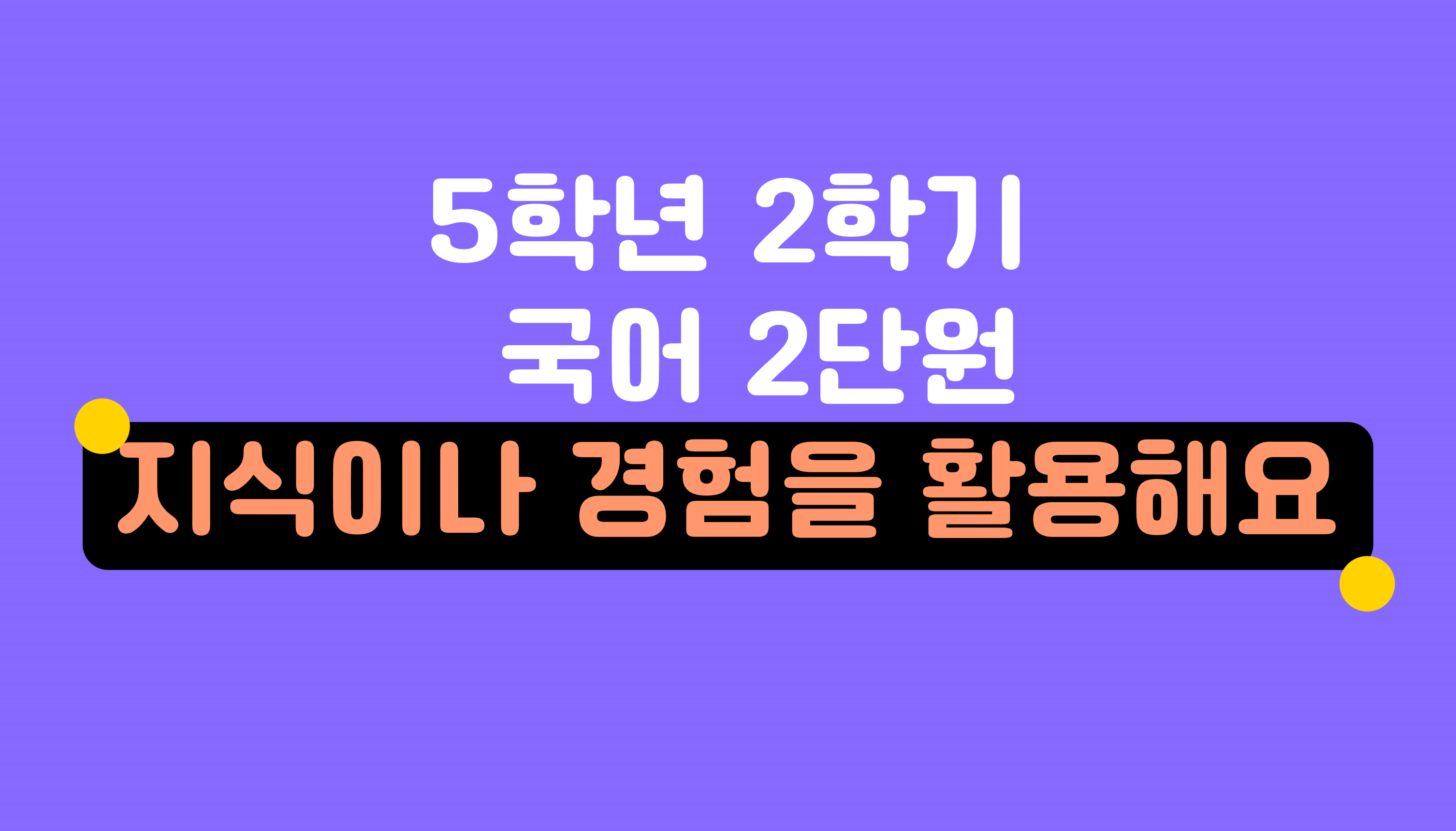 5학년 2학기 국어 2단원 | 지식이나 경험을 활용해요 | 홈런 초등