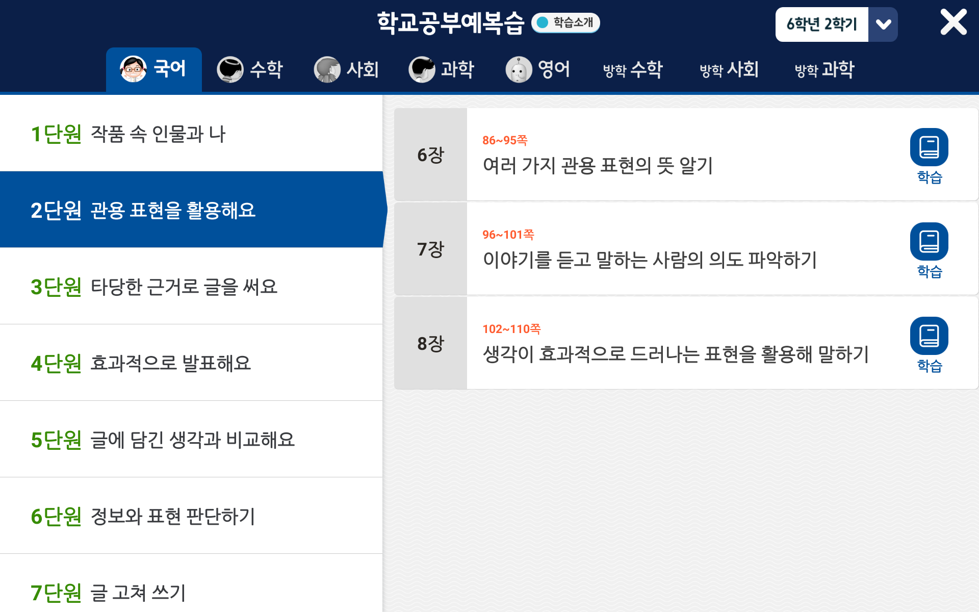 6학년 2학기 국어 2단원 | 관용 표현을 활용해요 | 홈런 초등