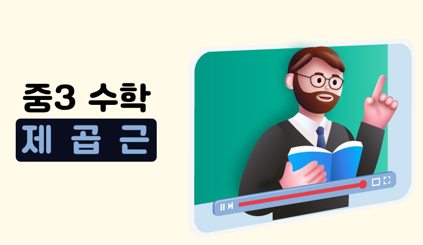 제곱근 | 중3 수학 | 홈런 중등