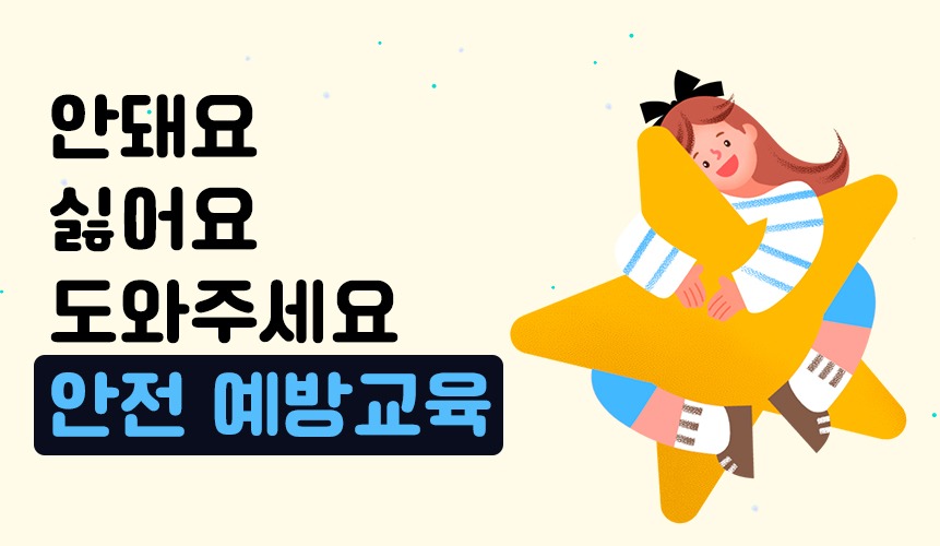 안전 예방 교육 | 리틀홈런