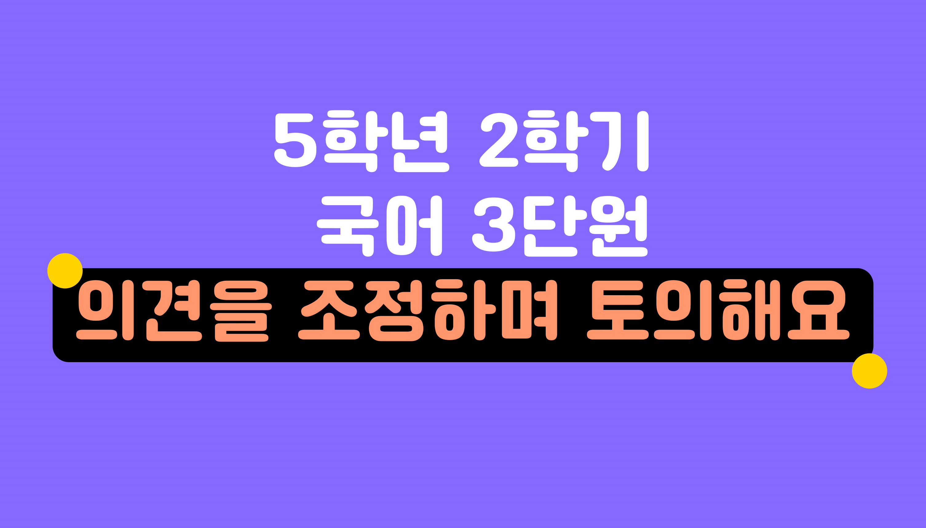 5학년 2학기 국어 3단원 | 의견을 조정하며 토의해요 | 홈런 초등