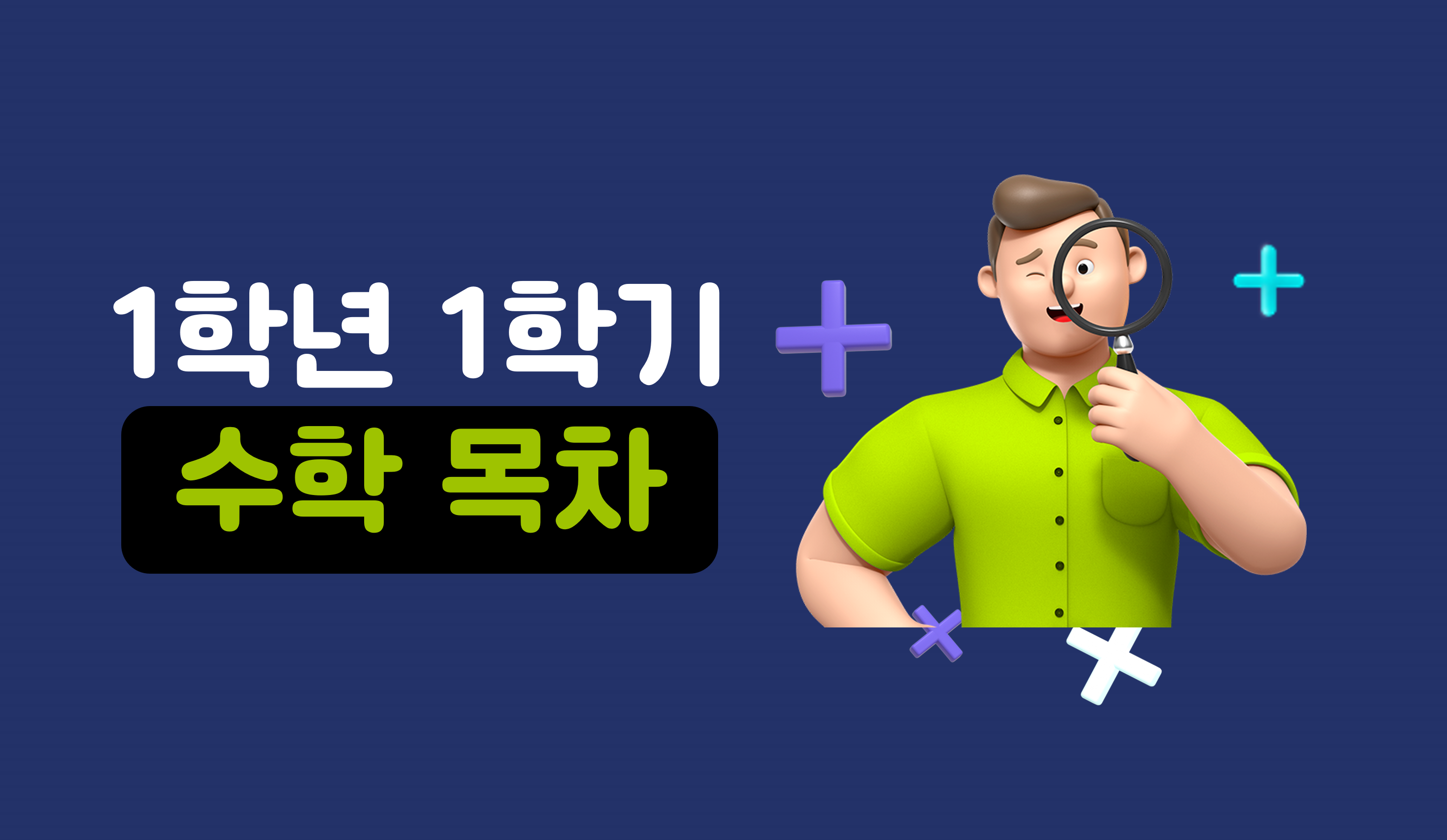 1학년 1학기 수학 요약 | 홈런 초등