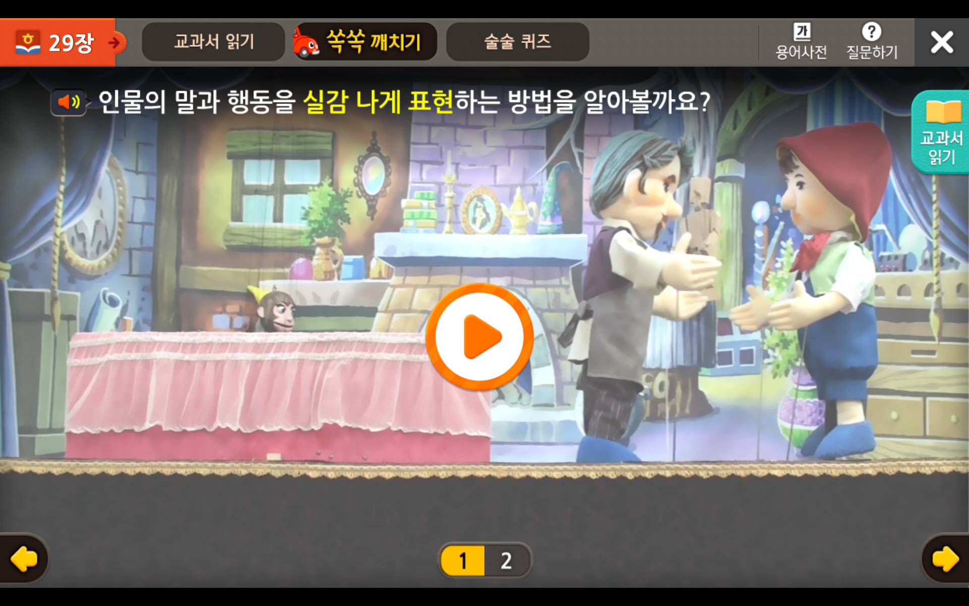 2학년 2학기 국어 11단원 | 실감 나게 표현해요 | 홈런 초등