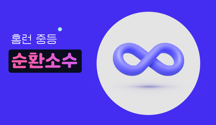 순환소수 | 중2 수학 | 홈런중등