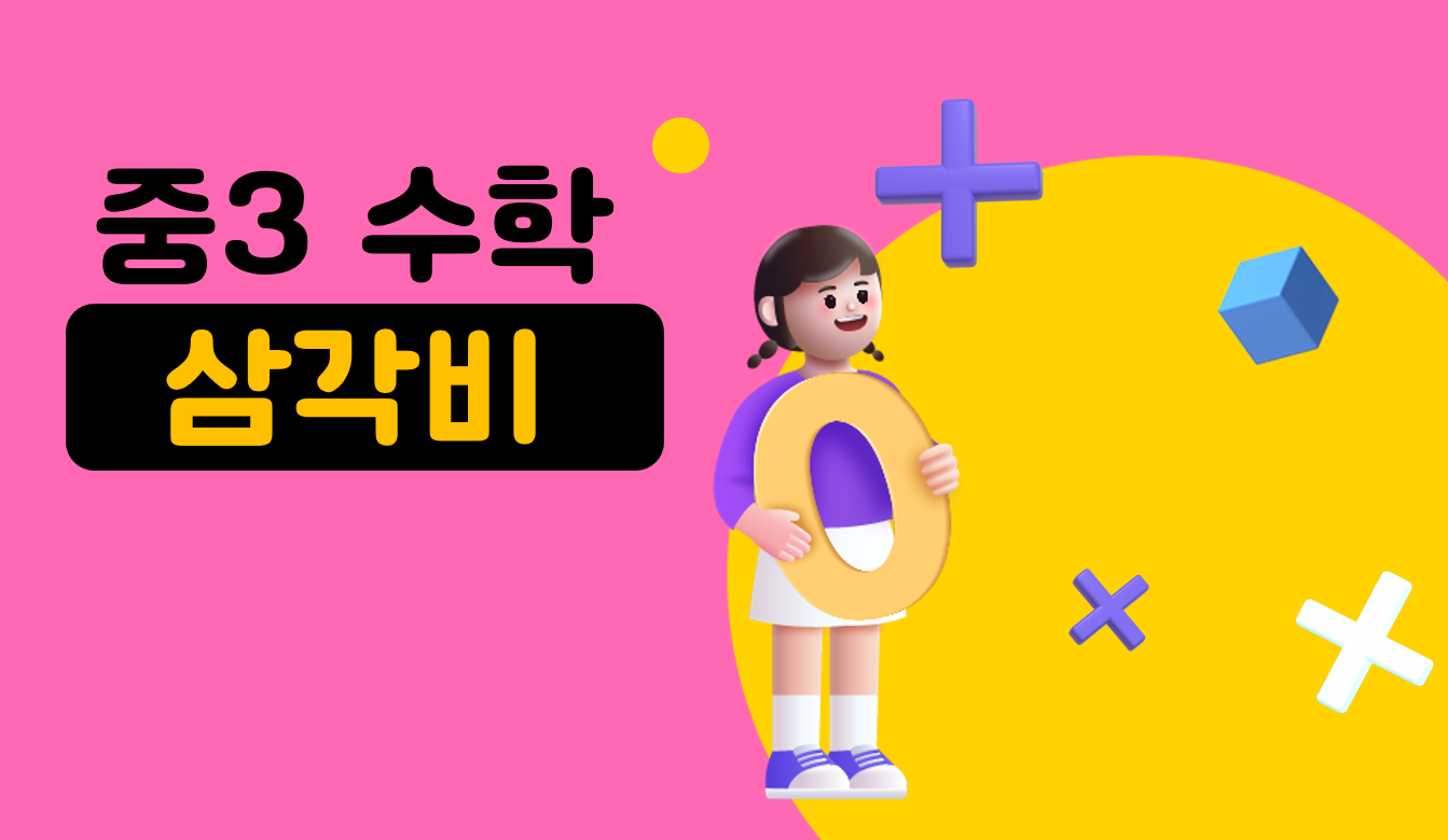 삼각비 | 중3 수학 | 홈런중등