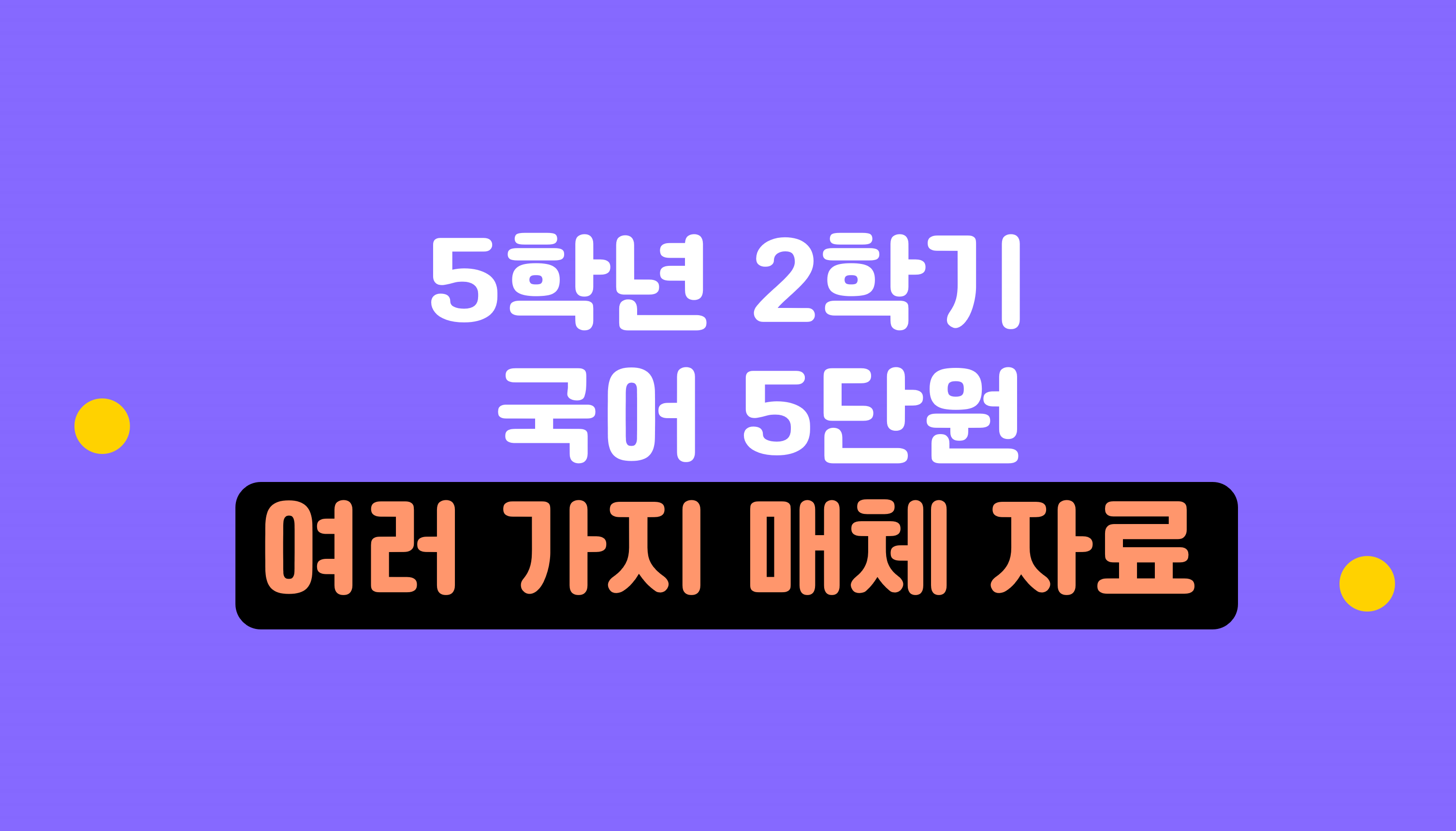 5학년 2학기 국어 5단원 | 여러 가지 매체 자료 | 홈런 초등