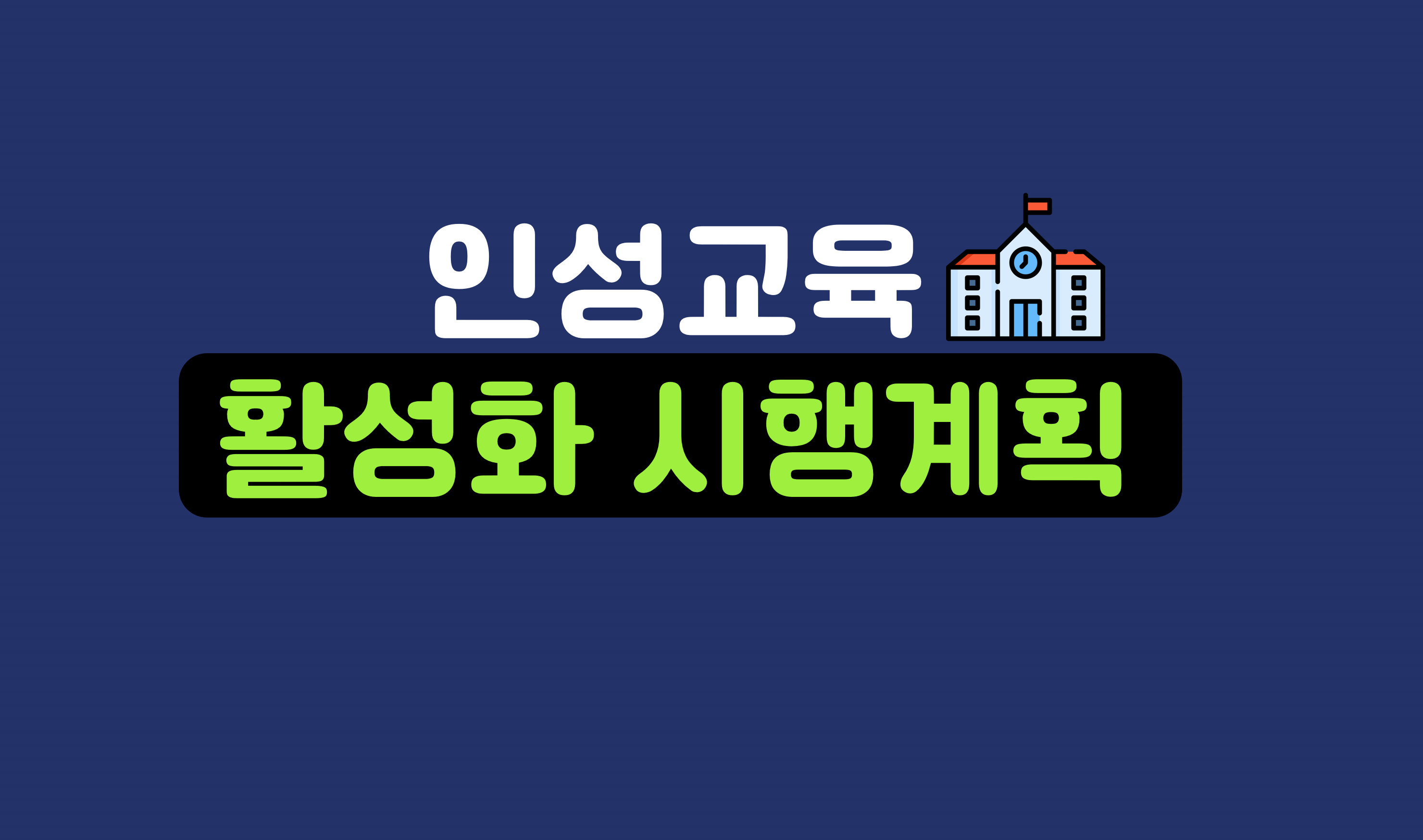 2023년도 인성교육 활성화 시행계획ㅣ홈런