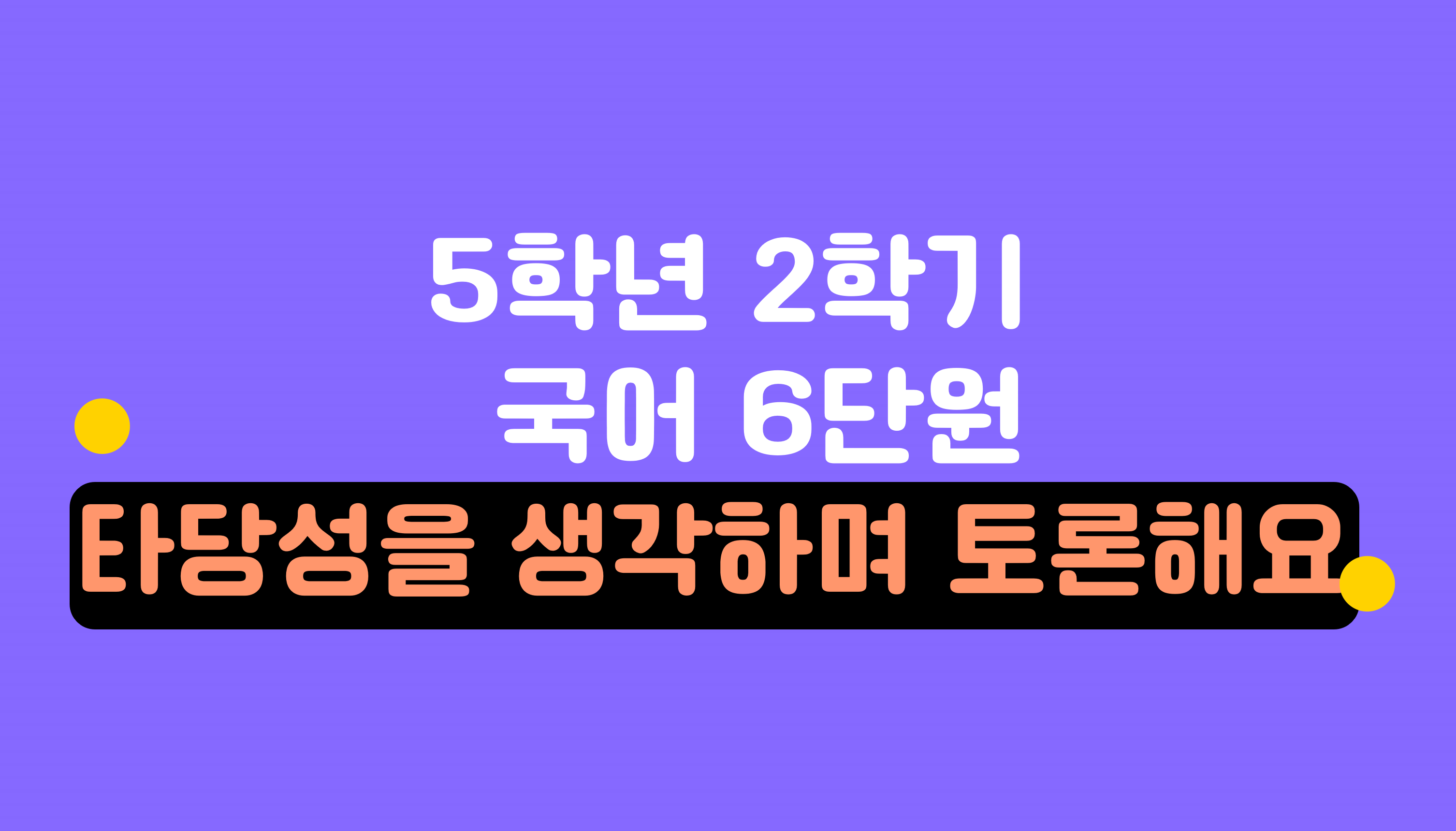 5학년 2학기 국어 6단원 | 타당성을 생각하며 토론해요 | 홈런 초등