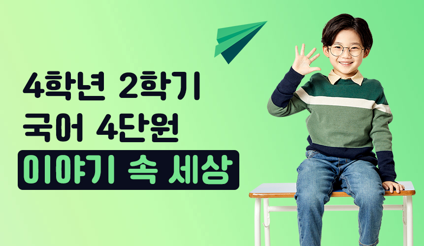 4학년 2학기 국어 4단원 | 이야기 속 세상 | 홈런 초등