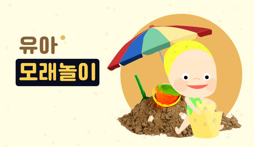 유아 모래놀이ㅣ리틀 홈런