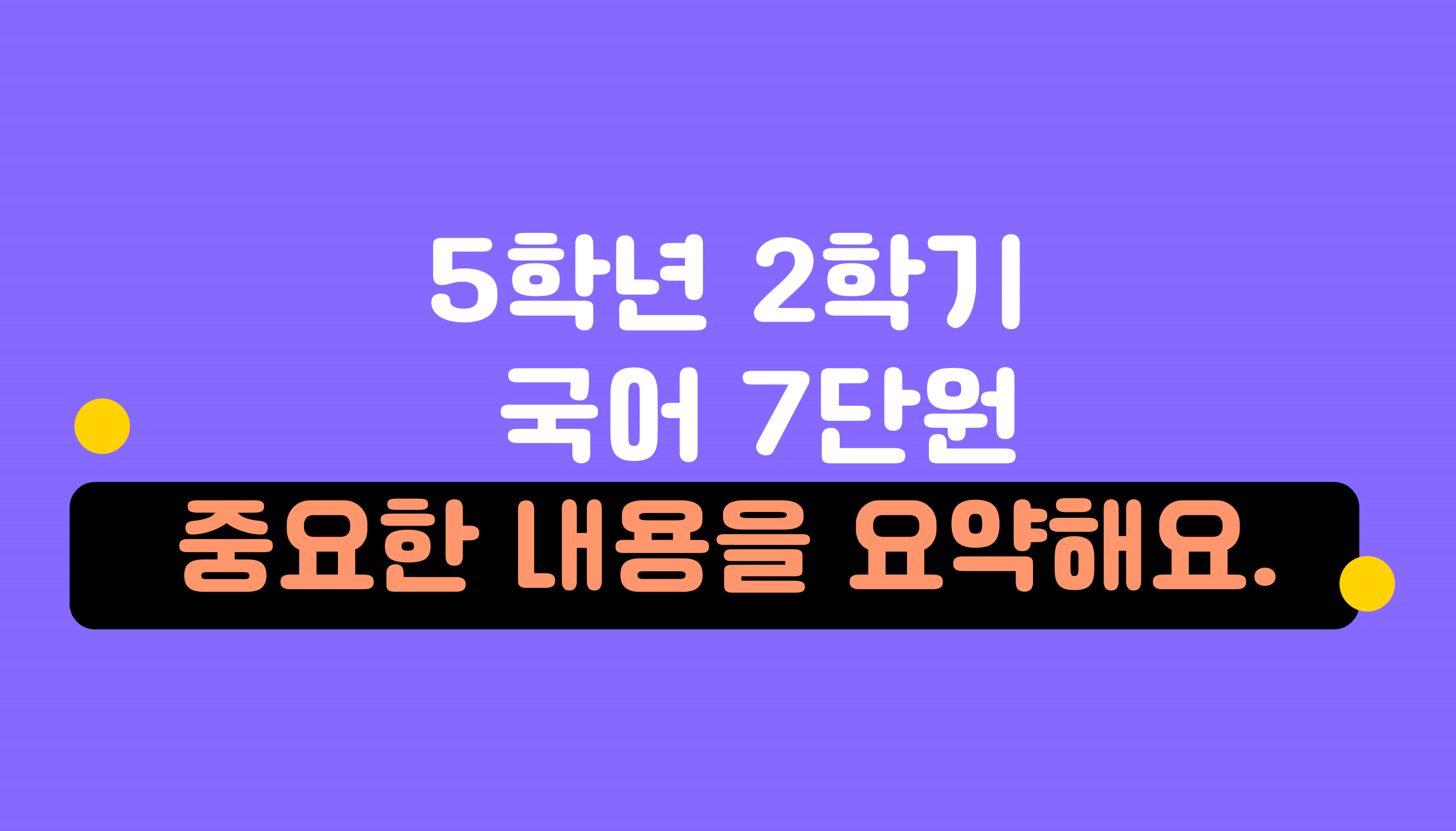 5학년 2학기 국어 7단원 | 중요한 내용을 요약해요 | 홈런 초등