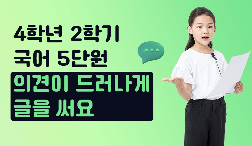 4학년 2학기 국어 5단원 | 의견이 드러나게 글을 써요 | 홈런 초등