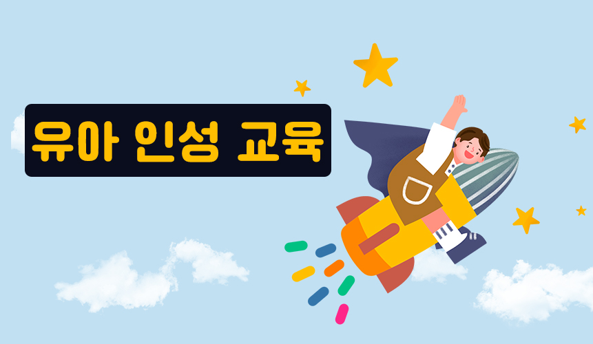 유아 인성 교육 | 홈런 초등