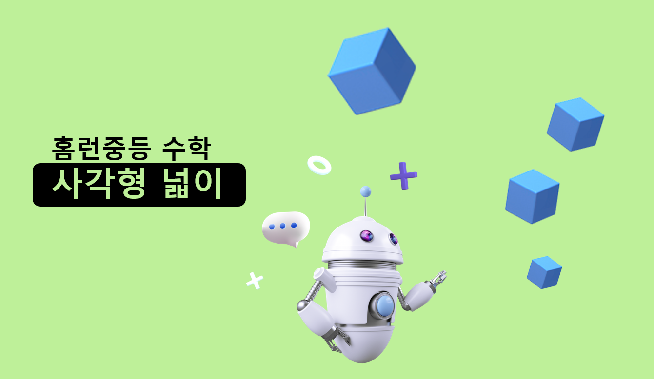 사각형넓이 | 중3 수학 | 홈런중등