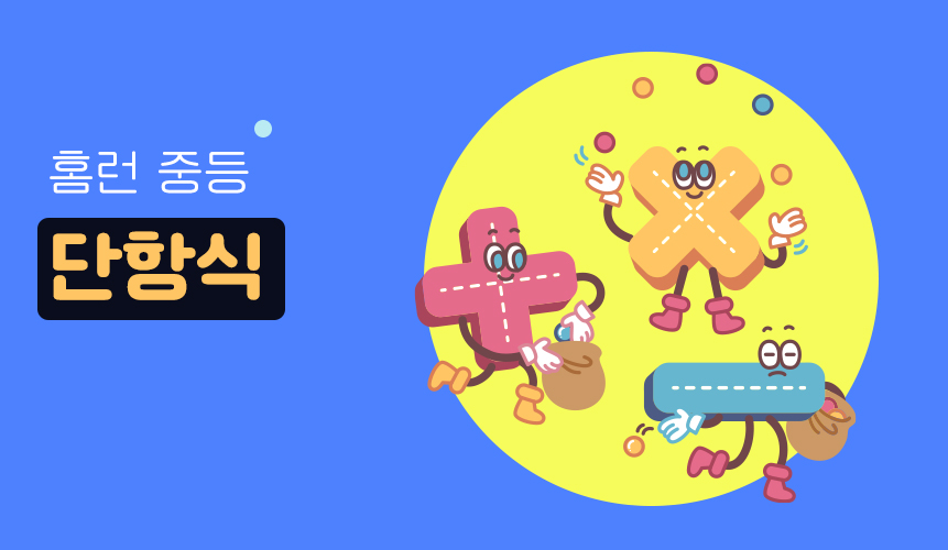 단항식 | 중2 수학 | 홈런중등