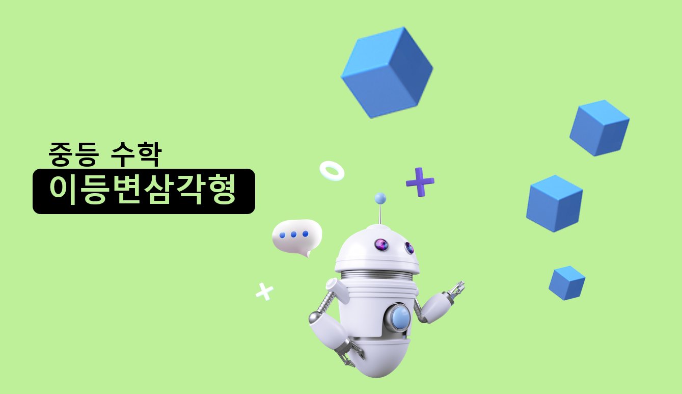 이등변삼각형 | 중2 수학 | 홈런중등