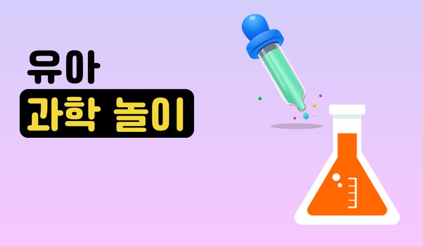 유아 과학 놀이ㅣ리틀홈런