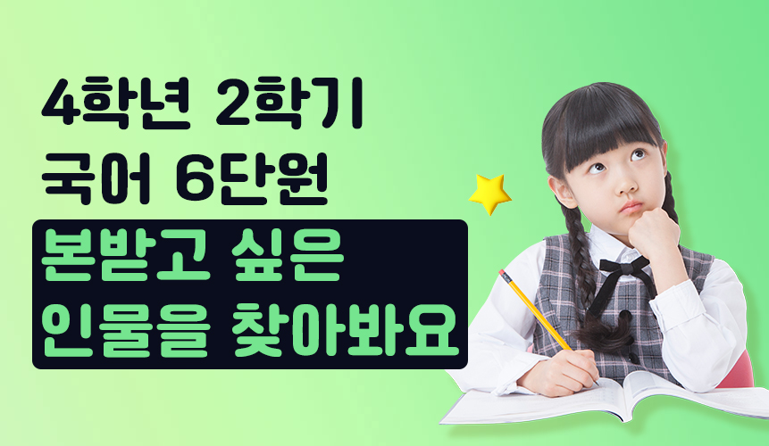 4학년 2학기 국어 6단원 | 본받고 싶은 인물을 찾아봐요 | 홈런 초등