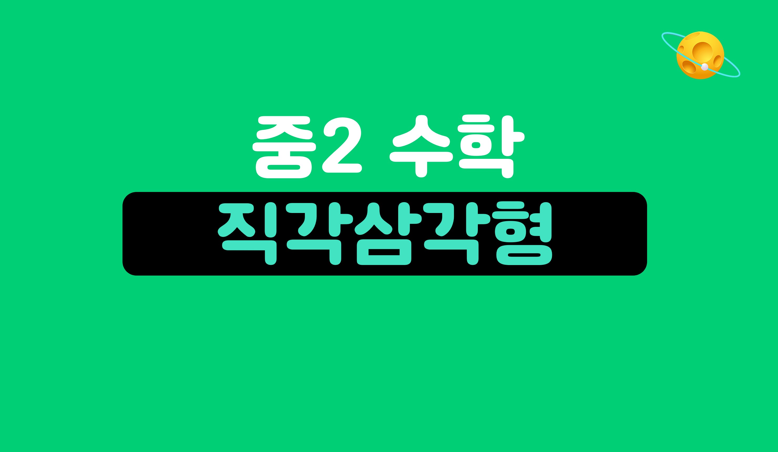직각삼각형 | 중2 수학 | 홈런 중등