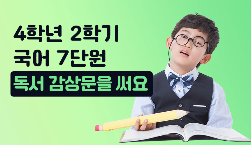 4학년 2학기 국어 7단원 | 독서 감상문을 써요 | 홈런 초등