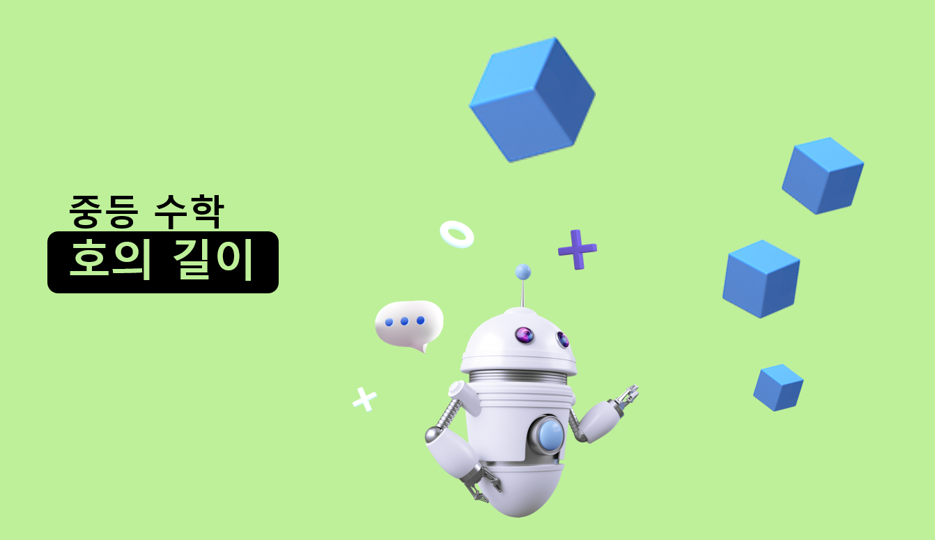 호의 길이 | 중3 수학 | 아이스크림 홈