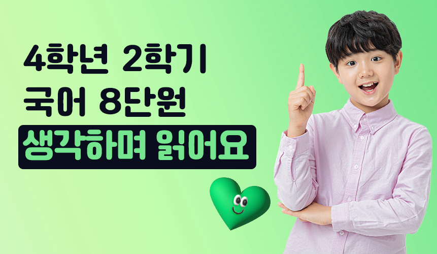 4학년 2학기 국어 8단원 | 생각하며 읽어요 | 홈런 초등