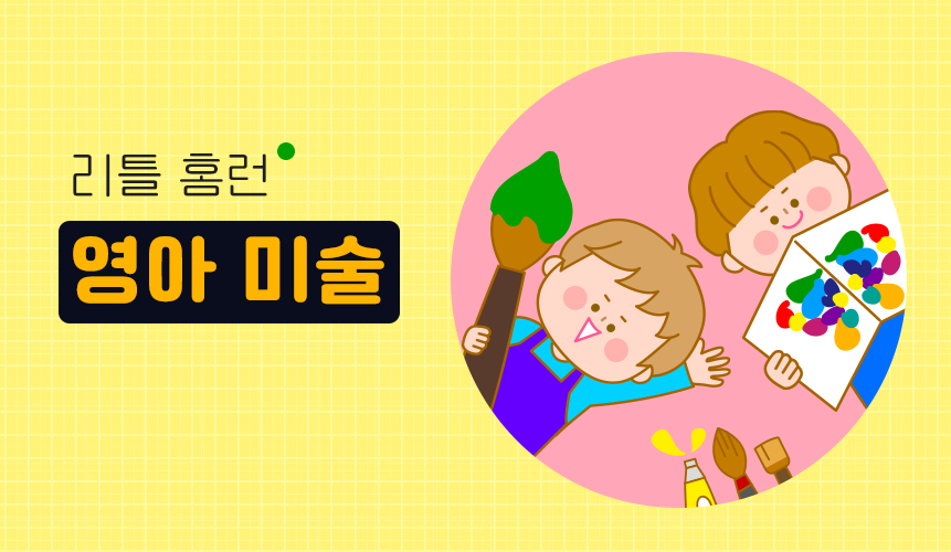 영아 미술ㅣ리틀 홈런