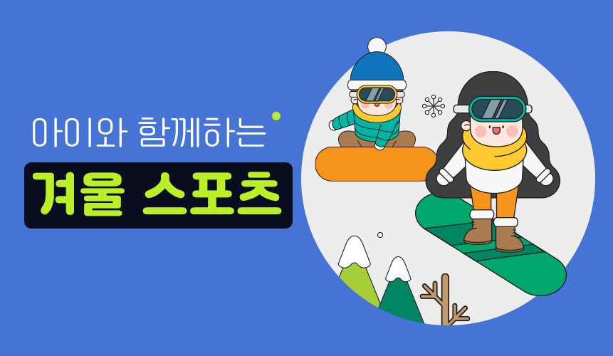 아이와 겨울 스포츠 안전하게 즐기기 | 홈런 초등