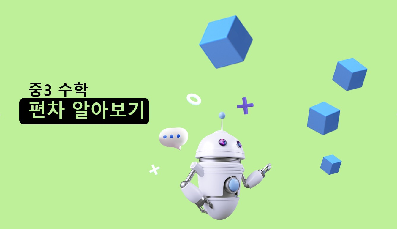편차 | 중3 수학 | 아이스크림 홈런