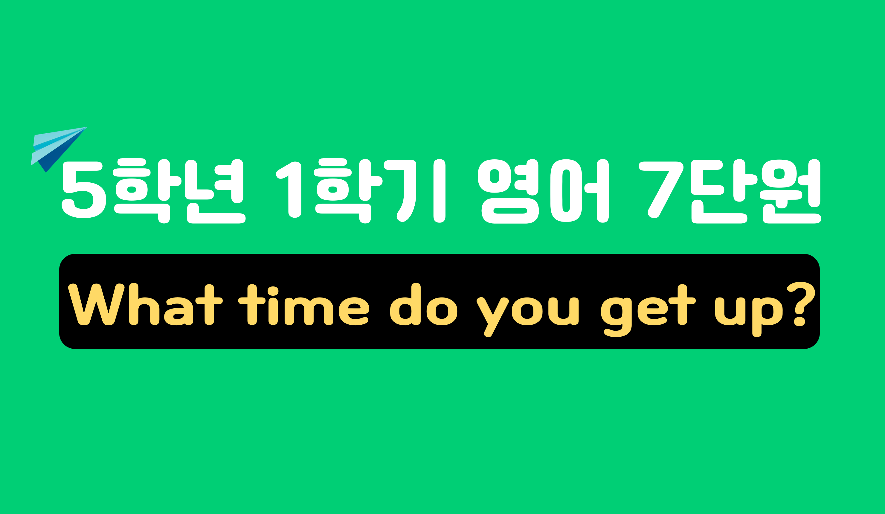 5학년 1학기 영어 7단원 | What Time Do You Get Up? | 홈런 초등