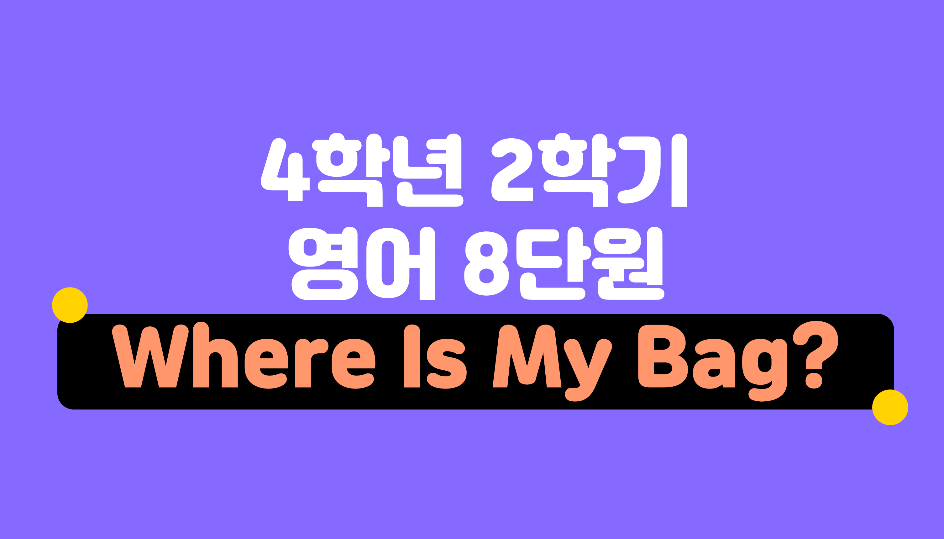 Where Is My Bag? | 4학년 2학기 영어 8단원 | 홈런 초등