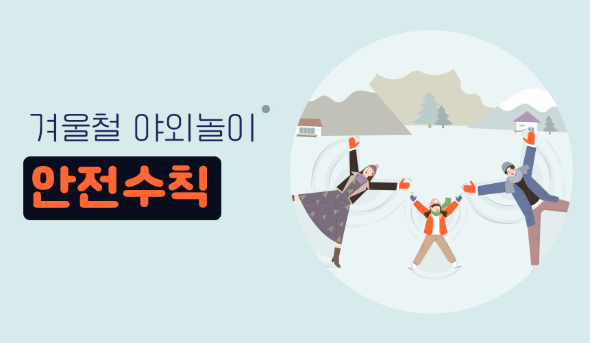 겨울철 야외놀이 안전수칙 | 홈런 초등