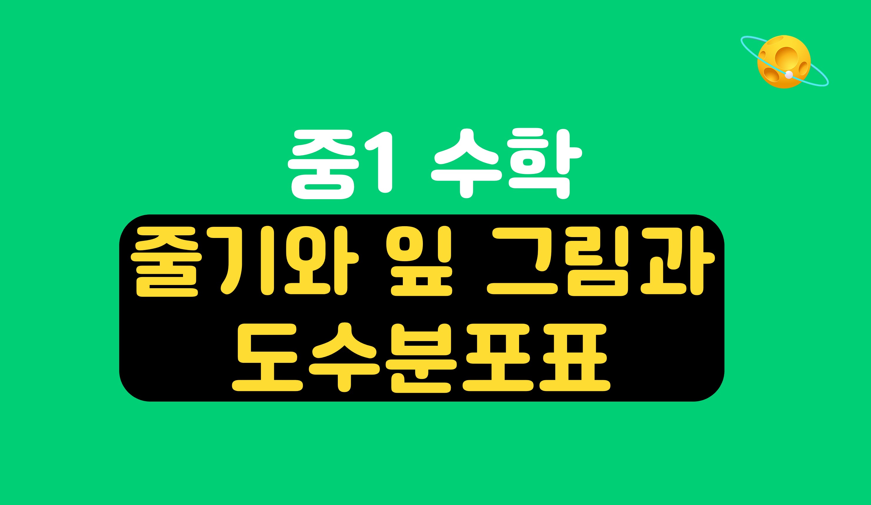 줄기와 잎 그림과 도수분포표 | 중1 수학 | 홈런 중등