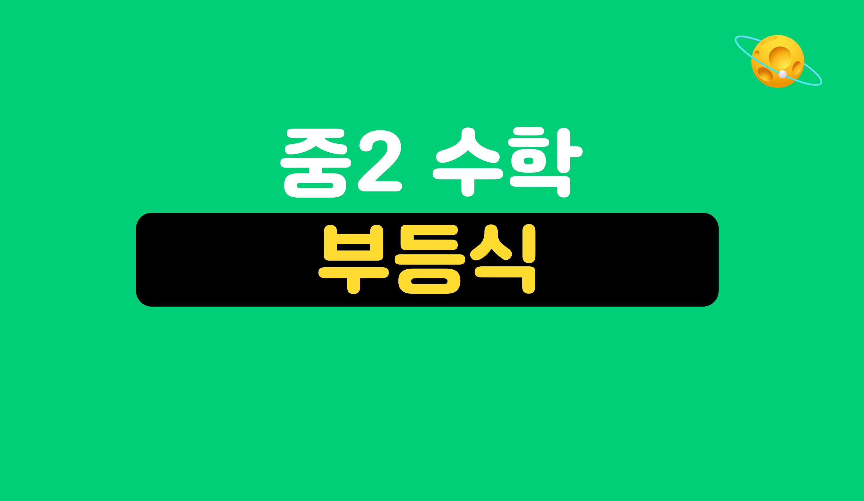 부등식 | 중2 수학 | 홈런 중등