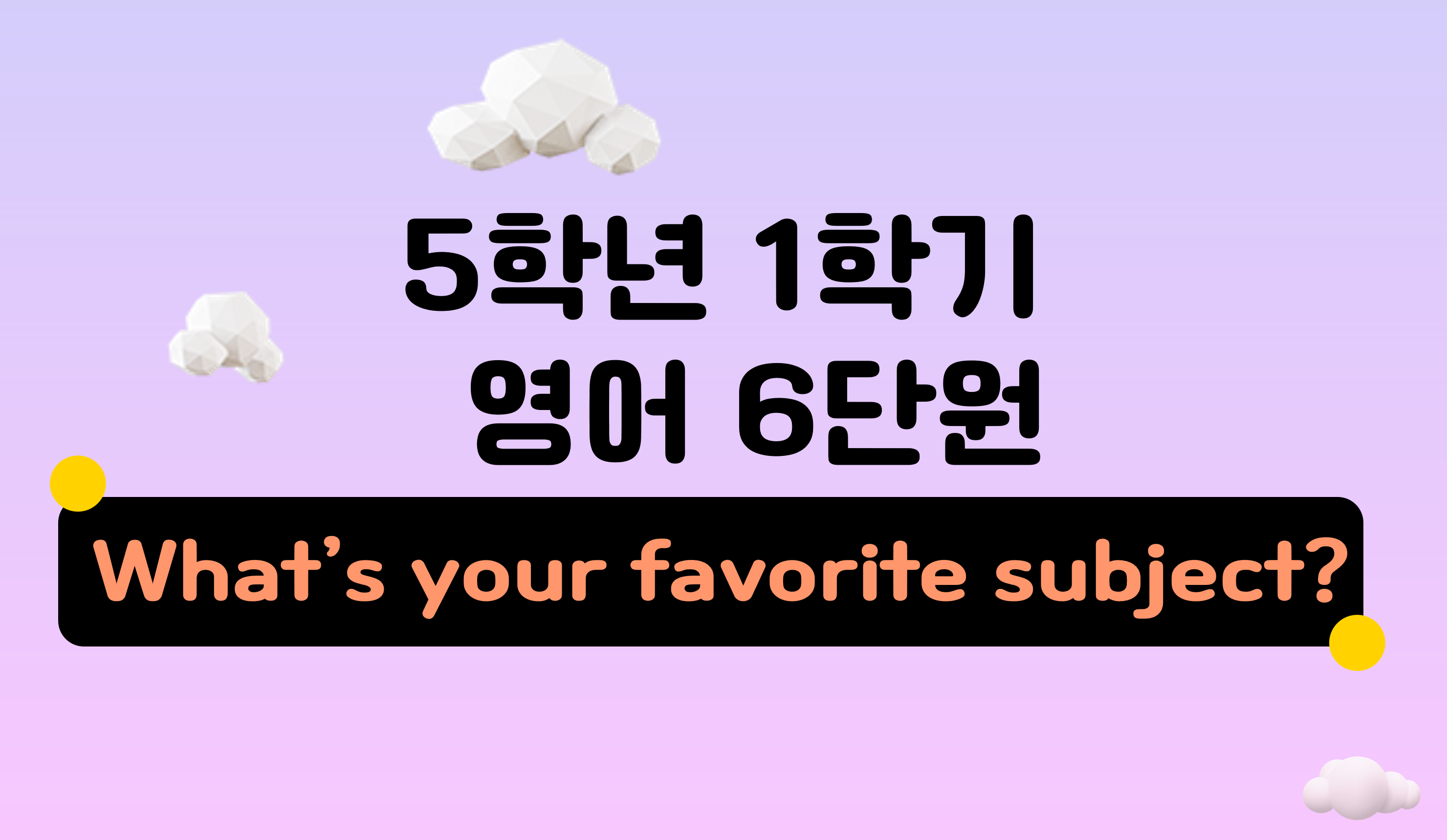 5학년 1학기 영어 6단원 | What’s your favorite subject? | 홈런 초등