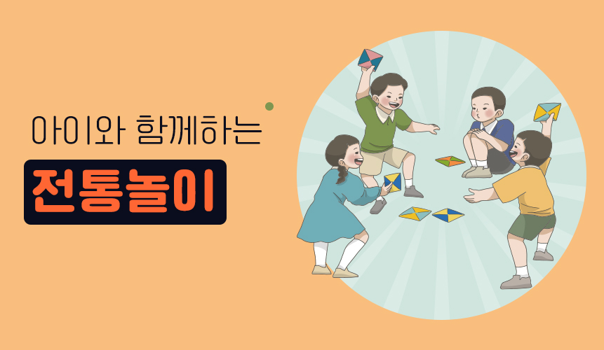 겨울방학 아이와 함께하는 전통놀이 | 홈런 초등