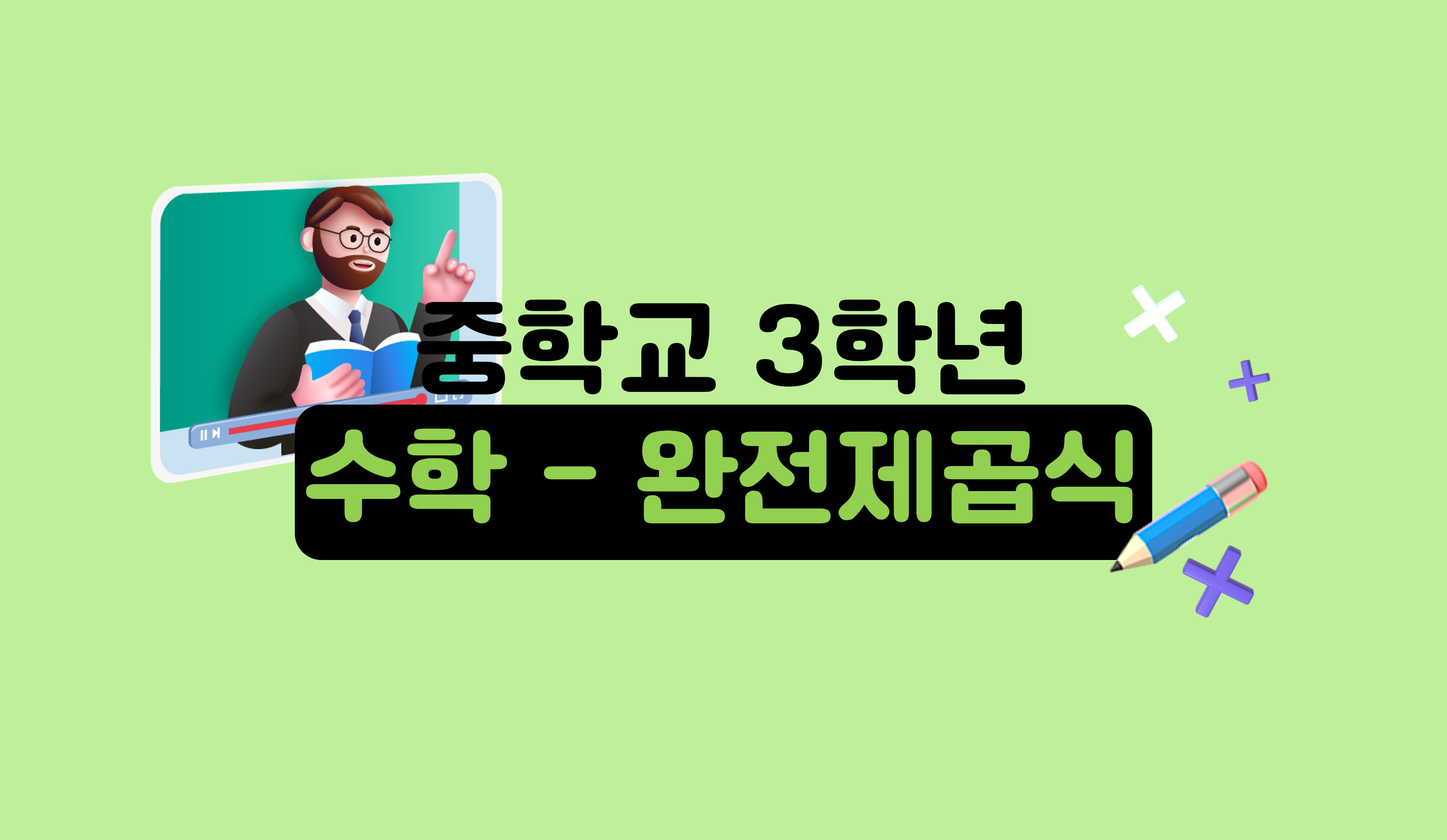 완전제곱식 | 중3 수학 | 홈런 중등
