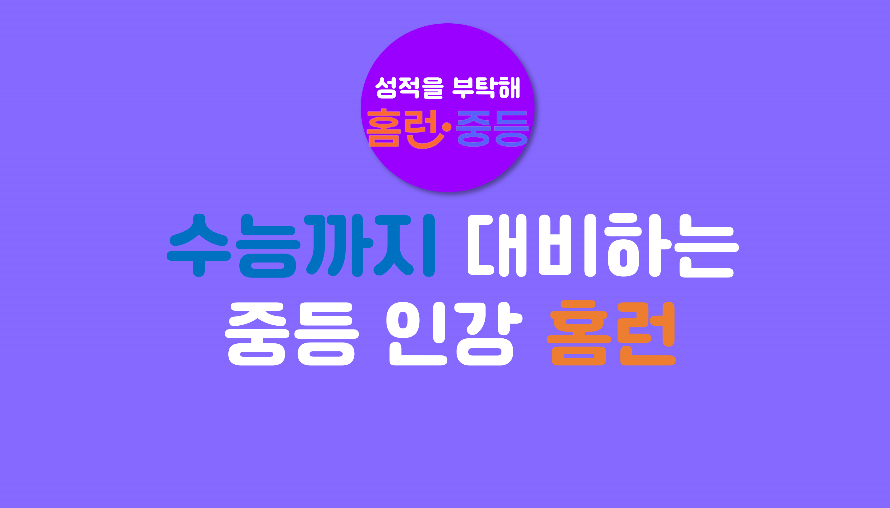 성적을 부탁해 홈런! | 홈런 중등
