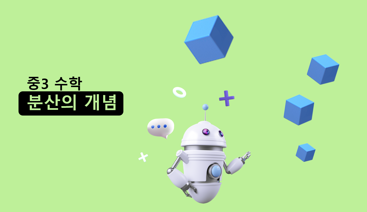 분산 | 중3 수학 | 홈런중등