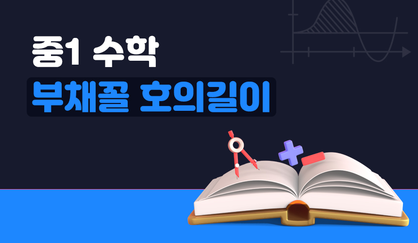 부채꼴 호의길이 | 중1 수학 | 홈런중등