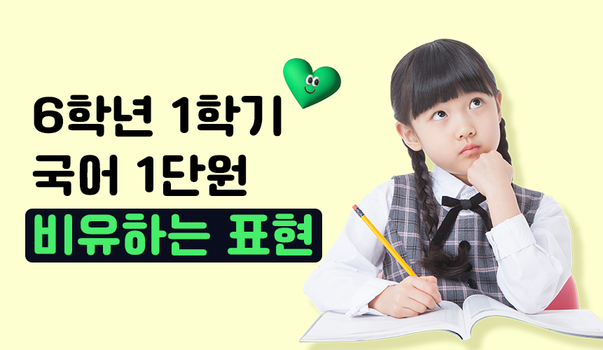 6학년 1학기 국어 1단원 | 비유하는 표현 | 홈런 초등