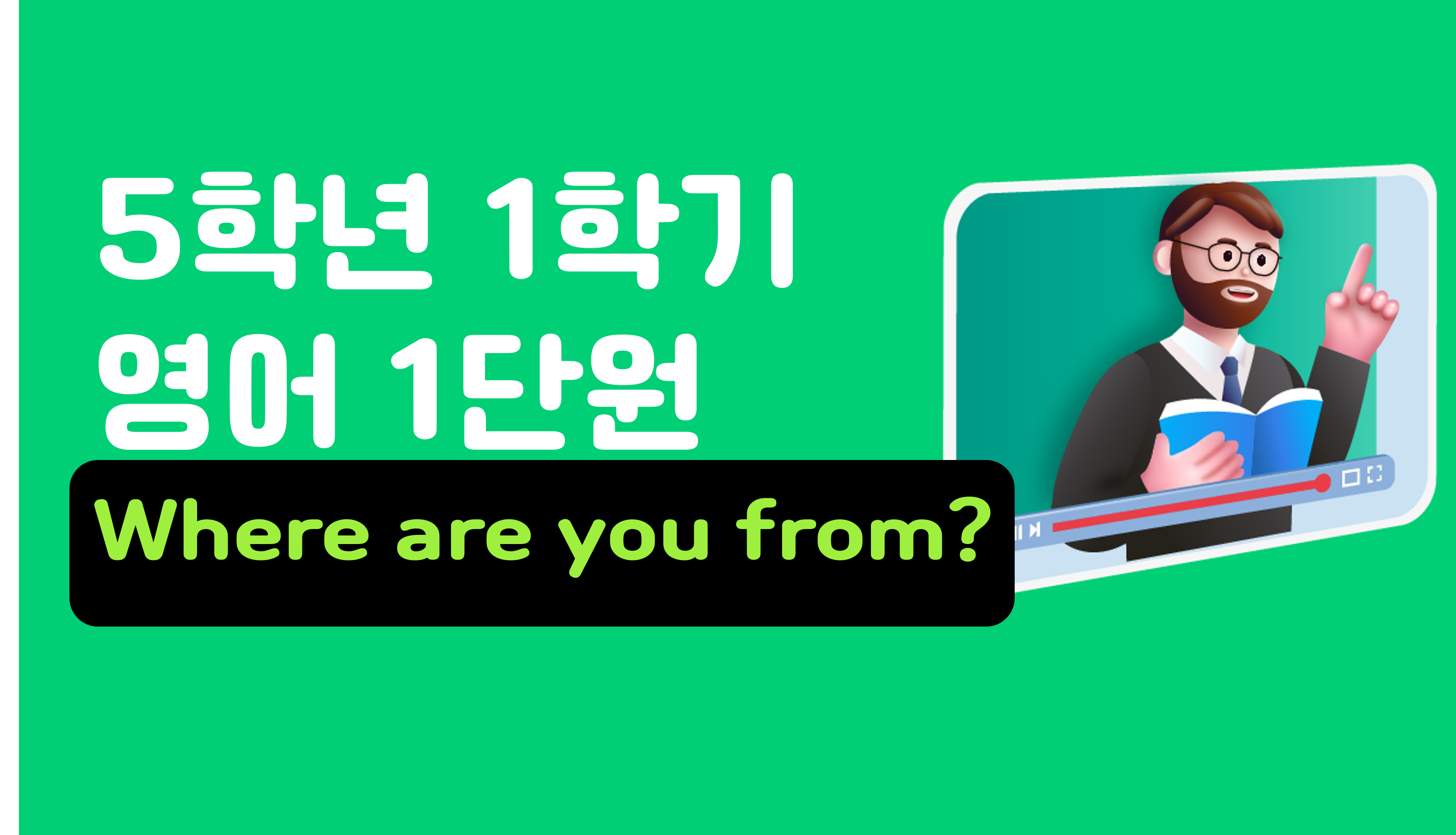 5학년 1학기 영어 1단원 | Where Are You From? | 홈런 초등