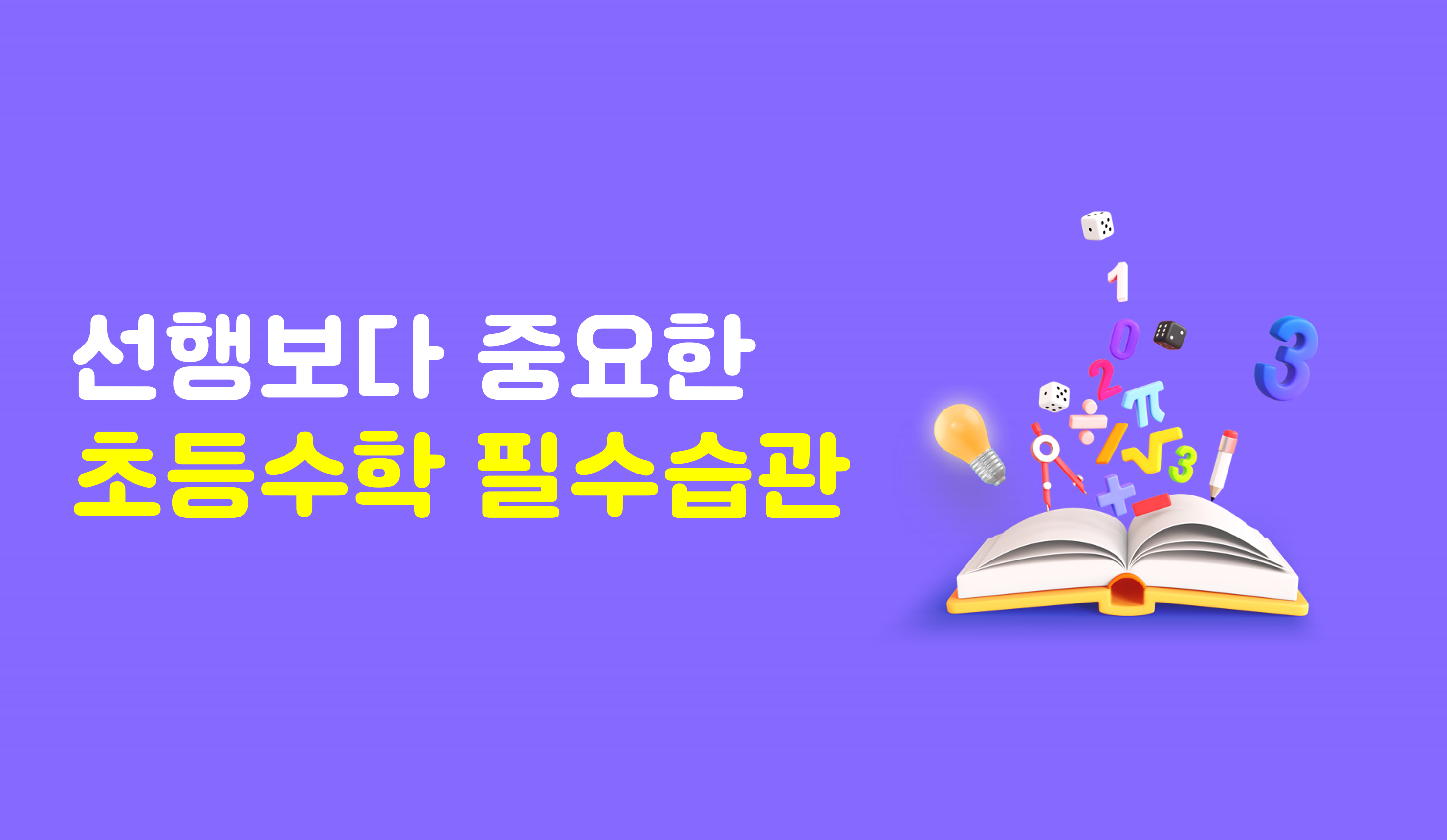 초등수학 필수습관 | 홈런