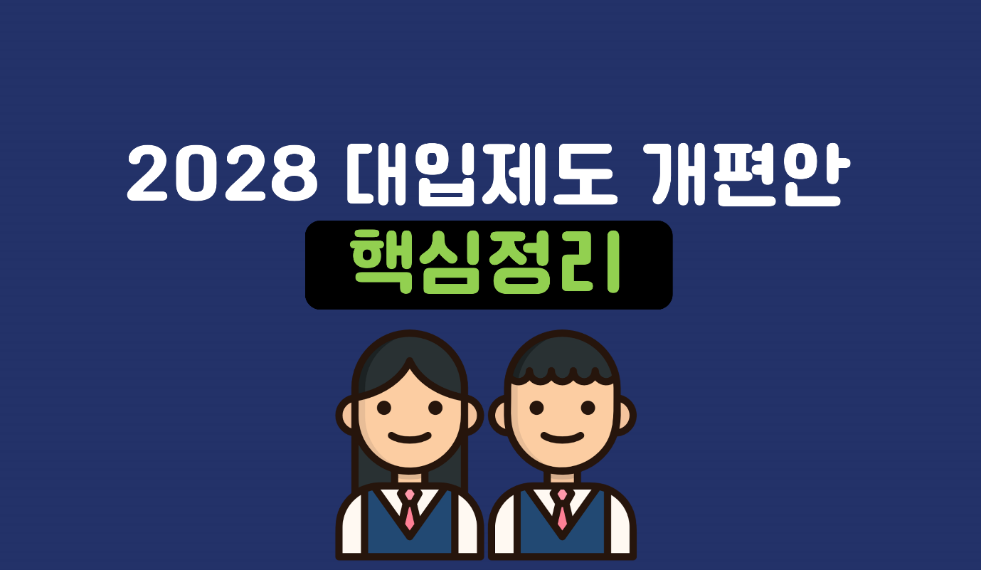 2028 대입제도 개편안 핵심정리ㅣ홈런