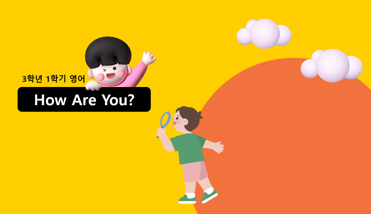 3학년 1학기 영어 5단원 | How Are You? | 홈런 초등