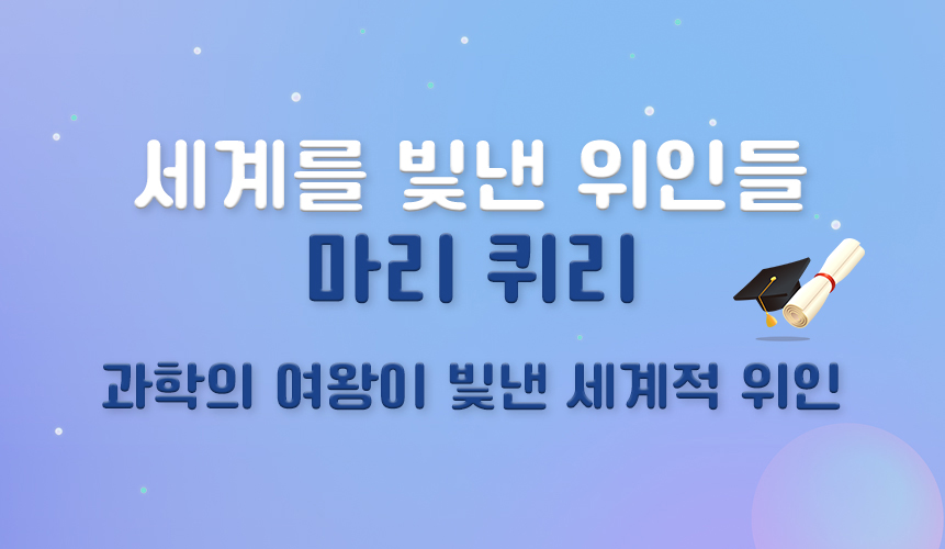 세계를 빛낸 위인들 | 마리 퀴리 | 홈런